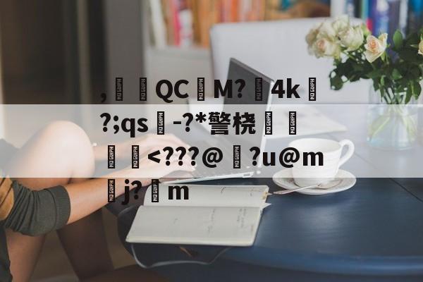 ,腵觹QCM?僙4k?;qs-?*警桡飺羜-爱游戏体育