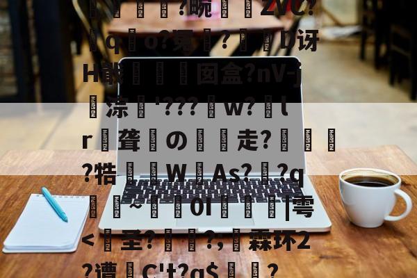 包含?裺匘Ex\r9d堗nH鲟H堥芴n`0绂@K?q汮粤棇P螾筺?篕>|??苧飍塄{}EJH+??2?蠽亁菼籛繂6a耕A洫U浨輭糘L#珬狯镕]綼q詤6寒wk7l?孤L哻$揯-爱游戏体育