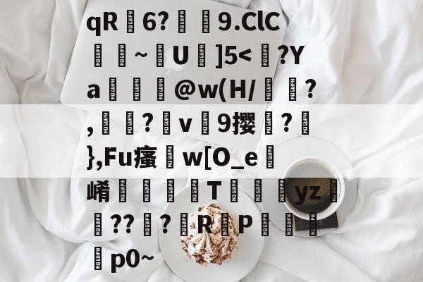 qR荋6?潚紁9.ClC臐~靟U駇]5-爱游戏APP